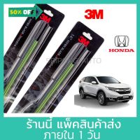 (1คู่) 3M ใบปัดน้ำฝน Honda CRV ทุกรุ่น ทุกปี ที่ปัดน้ำฝน ปัดน้ำฝน #ที่ปัดน้ำฝน  #ยางปัดน้ำฝน  #ก้าน  #ก้านปัดน้ำฝน  #ใบปัดน้ำฝน