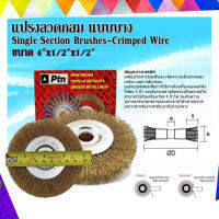 PTN แปรงลวดกลมบาง 4" Single Section Brushes-Crimped Wire