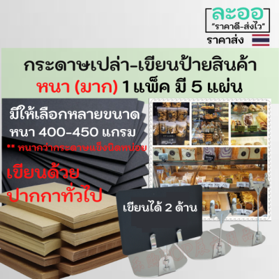 A012-01 กระดาษเปล่า DIY สำหรับเขียนป้ายสินค้า ราคาสินค้า ** 1 แพ็ค มี 5 ใบ ** DIY เขียนได้ 2 ด้าน กระดาษหนา คุณภาพสูง มีให้เลือกหลายขนาด