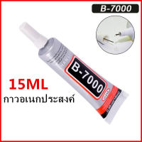 15ml กาวสากล B7000 กาวอัพเกรด ชนิดเข็ม กาวสากล กาวซ่อมโทรศัพท์มือถือ