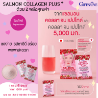 แซลมอน คอลลาเจน พลัส+ แบบชงดื่ม กิฟฟารีน รสน้ำทับทิม บำรุงผิวสวย Salmon Collagen Plus Giffarine คลอลาเจนไม่เติมน้ำตาล