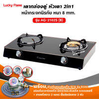 LUKY FLAME เตาแก๊ส รุ่น AG-2102S หน้ากระจก หัวผสม พร้อมหัวปรับตั้งเวลา สายยาว 2 ม. และตัวรัด 2 ตัว