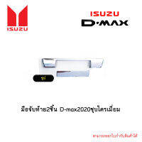 มือจับท้าย2ชิ้น D-max 2020 ชุบโครเมี่ยม