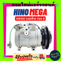 คอมแอร์ คอมใหม่ ฮีโน่ เมก้า (ร่อง B แปะซ้าย) คอมเพรสเซอร์ Compressor HINO MEGA 10S15C ใหม่ทั้งลูก 100% คอมเพรสเซอร์แอร์ คอมแอร์รถ แอร์รถยนต์