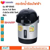 กระติกน้ำร้อนไฟฟ้า SHARP รุ่น KP-B16S ความจุ 1.6 ลิตร กำลังไฟ 610 วัตต์ สีดำ กาต้มน้ำ กาน้ำร้อน กาต้มน้ำไฟฟ้า กาน้ำร้อนไฟ้ฟ้า กระติกน้ำร้อน