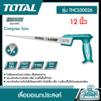 TOTAL ?? เลื่อยอเนกประสงค์ 12 นิ้ว รุ่น THCS30026 ( Compass Saw ) เลื่อยตัดกิ่งไม้ เลื่อยตัดพลาสติก เลื่อยยิปซั่ม ตัดโค้ง ตัดในที่แคบ เลื่อย