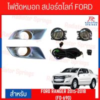 ไฟตัดหมอก สปอร์ตไลท์ FORD RANGER 2015-2018 ฝาครอบบรอน (FD-690)