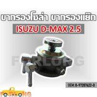 ขากรองโซล่า ตัวแย็กน้ำมัน กรองดักน้ำรถยนต์ ISUZU D-MAX 2.5 (4JA1) แป๊บเล็ก 8 mm. #8-97287622-0 （FUEL PUMP）