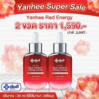 Yanhee Red Energy Lifting Serum [ ของแท้100% ] ปลอดภัย ยันฮี เรด เอเนอร์จี้ ริ้วรอยที่คอ ใต้ตา หน้าผาก ลดเลือนริ้วรอย ร่องลึก ปริมาณ 30ml. 2 ขวด 1590.- พร้อมส่ง จัดส่งเร็ว (จากราคาปกติ 2580.- ประหยัดไปได้ 990.-)