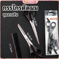 Yumi กรรไกรตัดผม ตัดผมเด็ก ชุดตัดผม ตัดผมตัดผม Salon จัดแต่งทรงผม barber scissors