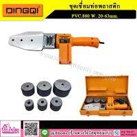 DINGQI เครื่องเชื่อมท่อ PE / PPR / PB กำลังไฟ 800 วัตต์ และ 2000 วัตต์ รุ่น 63006 / 63004