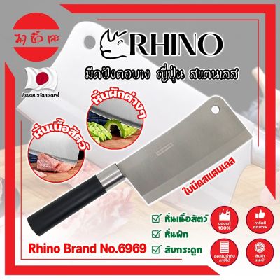 RHINO มีดปังตอบาง ญี่ปุ่น สแตนเลส ใบมีด 6 นิ้ว No.6969 เกรดญี่ปุ่น สับ แร่ หั่น มีดเชฟ มีดทำครัว ใบมีด สแตนเลส ใบมีดคม อุปกรณ์ในครัว (MC)