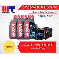 ชุดถ่ายน้ำมันเครื่อง Motul ปริมาณ 3 ลิตร พร้อมไส้กรอง Maxum-teh สำหรับ Kawasaki Ninja300/Z300/Versys300