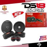 ?พรีเมี่ยม? DS18 รุ่นEXL-SQ6.5C ลำโพงรถยนต์แยกชิ้น 6.5นิ้ว กำลังขับ 400วัตต์ แม่เหล็กNEO โครงหล่อ วอยซ์คอยล์ ลำโพงติดรถยนต์ เครื่องเสียงติดรถ