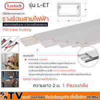 Leetech รางร้อยสายไฟฟ้า รางร้อยสายโทรศัพท์ รางเก็บสายไฟ รุ่น L-ET ยาว 2 ม. มีหลายขนาดให้เลือก รัหัสสินค้า L-ET001*-L-ET005 (มีเทปกาวบ้างขนาด*)