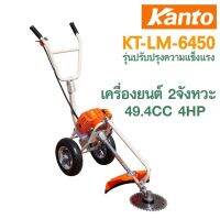 เครื่องตัดหญ้ารถเข็น 2 จังหวะ 4 แรงม้า KANTO รุ่น KT-LM-6450 มาพร้อมใบตัดวงเดือน 1 ใบ