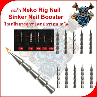 ตะกั่ว ตกปลาช่อน ชะโด ตะกั่งหนอน ตะกั่ว Neko Rig Nail Sinker Nail Booster 1กล่อง5และ3 ตัวใส่เหยื่อยางทุกชนิด