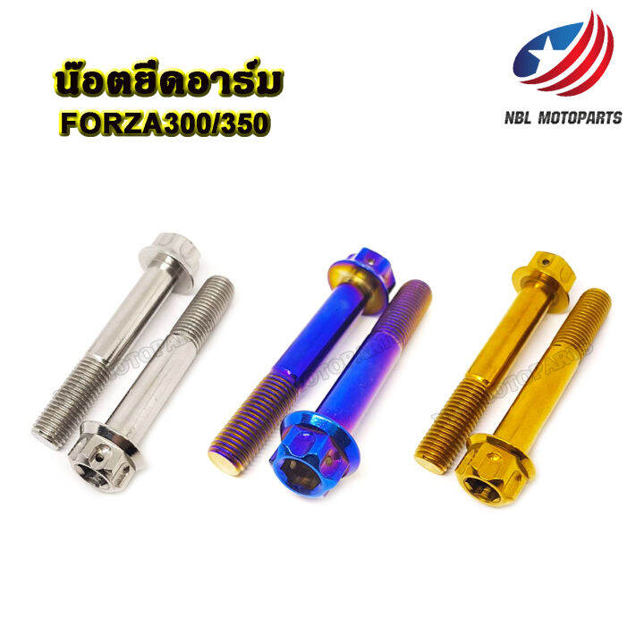 น๊อตสแตนเลส-น๊อตยึดอาร์ม-forza300-350-1ชุด