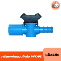 แพ็ค 2 ชิ้น วาล์วเกษตร วาล์วหางปลาสวมทับท่อ PVC-PE วาล์วท่อPE