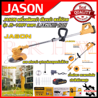 JASON เครื่องตัดหญ้า เล็มหญ้า ไร้สาย รุ่น JS-189V ? การันตีสินค้า ???