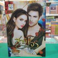 หนังสือนิยาย  สามีโจร