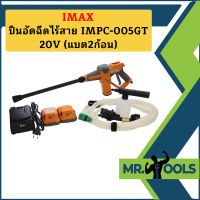 Imax ปืนอัดฉีดไร้สาย IMPC-005GT 20V แบต2ก้อน   ถูกที่สุด