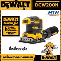 DEWALT DCW200N-X เครื่องขัดกระดาษทรายสี่เหลี่ยม - จตุรัส รุ่น DCW200N มอเตอร์Brushless (ตัวเปล่า) รับประกันศูนย์ 3 ปี