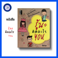 หนังสือ รู้นะคิดอะไรYou จิตวิทยา การพัฒนาตนเอง howto การอ่านคน ความรู้ทั่วไป สินค้ามือ1 ฟรีที่คั่นหนังสือ