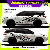 สติกเกอร์โคลน ลายโคลน สติกเกอร์ลายโคลนสาด  fortuner ฟอร์ทูเนอร์  สติ๊กเกอร์ข้างประตู เปลี่ยนข้อความได้ สนใจทักแชท