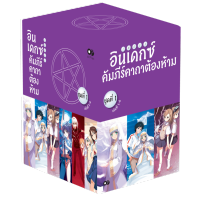 อินเดกซ์ คัมภีร์คาถาต้องห้าม BOXSET 1 (พร้อมเล่ม 1-6)