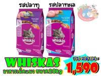 Whiskas วิสกัส อาหารแมว แบบกระสอบ ขนาด 20กิโลกรัม