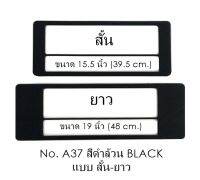 กรอบป้ายทะเบียน กันน้ำ A37 สีดำล้วน 1 คู่ แบบสั้นยาว มีเส้นกลาง สินค้าคุณภาพ