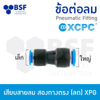 ข้อต่อลม - เสียบสายลม สองทางตรง (ลด) XPG ขนาด 6 mm - 12mm.