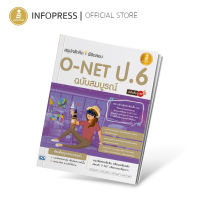 Infopress (อินโฟเพรส) หนังสือ สรุปหลักคิดพิชิตสอบ O-NET ป.6 มั่นใจเต็ม 100 ฉบับสมบูรณ์ - 70833