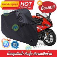 ผ้าคลุมมอเตอร์ไซค์ สีดำ รุ่น BMW-S1000-RR ผ้าคลุมรถ ผ้าคลุมมอไซค์ Motorcycle Cover Protective Waterproof Dustproof Uv BLACK COLOR