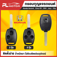 กรอบกุญแจ honda กรอบรีโมท honda [พร้อมดอกกุญแจ กรอบครบชุด] มี 2 แบบ 2 ปุ่ม และ 3 ปุ่ม ตรงรุ่น Accord , Civic FD , CRV , Jazz , City