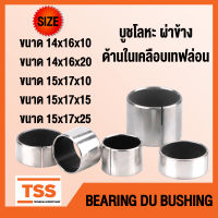 บูช บูชโลหะ ผ่าข้าง ด้านในเคลือบเทฟล่อน (BEARING DU BUSH) บูชคานหน้า บูชสลัก อะไหล่รถคูโบต้า รถไถ จำนวน 2 ชิ้น/แพ็ค โดย TSS