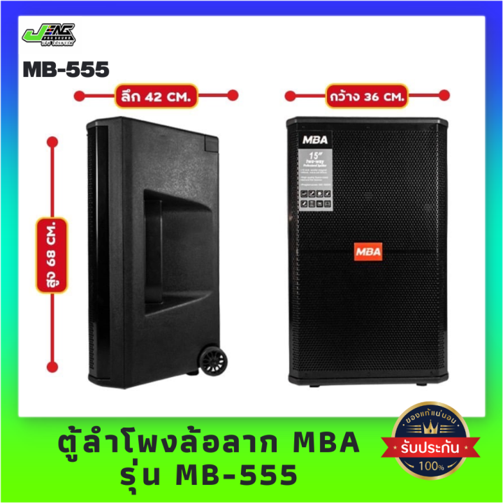 mba-ตู้ลำโพงล้อลากขนาด-15-นิ้ว-รุ่น-mb-555-300-วัตต์-พร้อมไมค์ลอยคู่-เชื่อมต่อบูลธูท-คาราโอเกะ