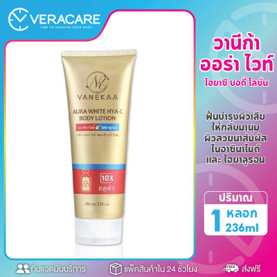 VCพร้อมส่ง วานีก้า ออร่า ไวท์ ไฮยา-ซี บอดี้ โลชั่น 236 ml โลชั่นบำรุงผิว โลชั่นผิวนุ่ม ผิวใส ผิวสุขภาพดี  โลชั่นผิวขาวไว ครีมทาผิว ครีม