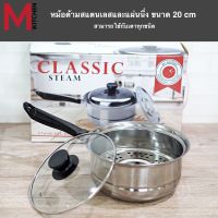 M KITCHEN หม้อ หม้อนึ่ง หม้อด้าม ซึ้งนึ่ง หม้อพร้อมที่นึ่ง Classic steam ขนาด 20/22 cm สามารถใช้กับทุกเตา