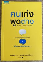 พูดเก่งพูดต่าง / คิมยังโฮ (หนังสือมือสอง สภาพดี)