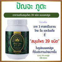 ส่งฟรีทั่วไทย?อาหารเสริมกิฟารีนปัณจะภูตะชนิดแคปซูลเสริมภูมิต้านทาน/1กระปุก(บรรจุ138แคปซูล)รหัส83022✨รับประกันสินค้าแท้100%?