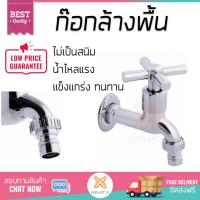 รุ่นขายดี ก๊อกล้างพื้น  ก๊อกล้างพื้น 1ทาง PN-8203 | PARNO | PN-8203 น้ำไหลแรง ตัวก๊อกไม่เป็นสนิม ปิดสนิท น้ำไม่ไหลซึม Shank Faucets จัดส่งฟรี Kerry ทั่วประเทศ