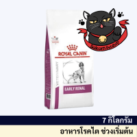 Royal Canin Early Renal Adult อาหารรักษาโรคแบบเม็ด สำหรับสุนัขโรคไตระยะเริ่มต้น ขนาด 7 kg