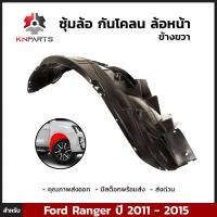 ซุ้มล้อ กันโคลน ล้อหน้า ข้างขวา สำหรับ Ford Ranger ปี 2011 - 2015