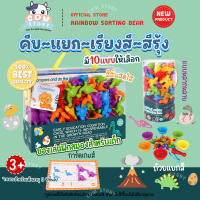 Rainbow Sorting Bear นับของเล่น ของเล่นเด็ก มอนเตสซอรี่ ฝึกสมอง คีบ 36-56 ชิ้น แยกสี ของเล่นเสริมพัฒนาการเด็ก