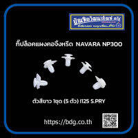 NISSAN กิ๊ปล็อคแผงคอจิ้งหรีด นิสสัน NAVARA NP300 สีขาว ตัวงอ 45 องศา 1ชุด(5ตัว) I125 S.PRY