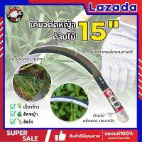 เคียว ตัดหญ้า ตัดวัชพืช 15 นิ้ว เคียวด้ามไม้ สไตล์ญี่ปุ่น ใบมีดคมกริ๊บเกรดพิเศษ เคียวเกี่ยวข้าว เคียวจีน เคียวตัดหญ้า