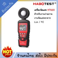 HABOTEST HT620 เครื่องวัดแสง วัดความเข้มแสง Digital Lux Meter  จอสี เกรดอุตสาหกรรม ประกัน 1 ปี