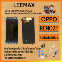 หน้าจอแอลซีดีต้นฉบับสำหรับ OPPO reno2Fจอแสดงผล LCD และมีหน้าจอสัมผัส Digitizer สมัชชา ฟรี ไขควง+กาว+สายUSB